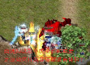 ��ͨDJս��С��ȫ��MC����֮����δ����ͣЪ�������飿