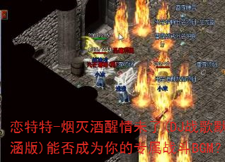������-���������δ��(DJս��Ĭ����)�ܷ��Ϊ���ר��ս��BGM��