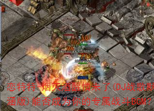 ������-���������δ��(DJս��Ĭ����)�ܷ��Ϊ���ר��ս��BGM��