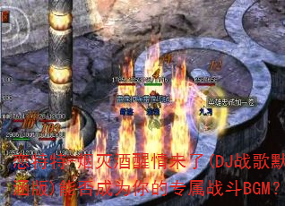������-���������δ��(DJս��Ĭ����)�ܷ��Ϊ���ר��ս��BGM��