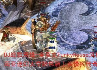DJս���ܷ�-ȫӢ��FunkyHouse��������Ի�̫�ղհ�����ͷ��ҡ���洫����Ϸս�裿