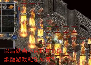 以后就当不认识你?战歌版游戏配乐如何? 以后就当不认识你?战歌版游戏配乐如何?