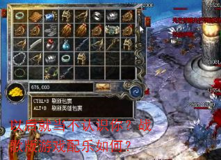 以后就当不认识你?战歌版游戏配乐如何? 以后就当不认识你?战歌版游戏配乐如何?