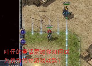 Ҷ�е�ͯ����������γ�Ϊ���洫����Ϸս�裿