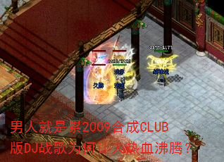 ���˾�����2009�ϳ�CLUB��DJս��Ϊ��������Ѫ���ڣ�