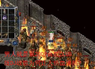 ���˾�����2009�ϳ�CLUB��DJս��Ϊ��������Ѫ���ڣ�