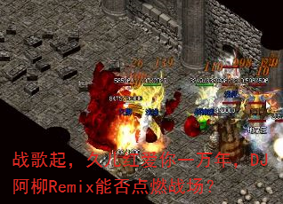 ս���𣬾ö��찮��һ���꣬DJ����Remix�ܷ��ȼս����