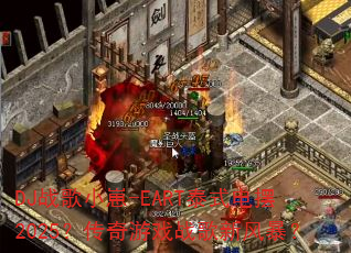 DJս��С��-EART̩ʽ���2025��������Ϸս���·籩��