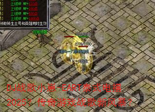 DJս��С��-EART̩ʽ���2025��������Ϸս���·籩��