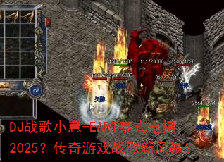 DJս��С��-EART̩ʽ���2025��������Ϸս���·籩��