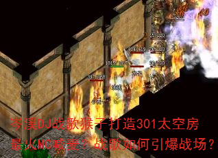 �ϪDJս����Ӵ���301̫�շ����MC����ս���������ս����