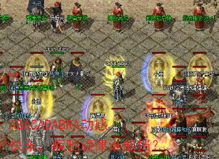 ABACADABRA���п쳵����������˭�ܵ���