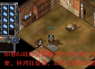 ����DJս����������������Ӣ������MC�����ֺ����ṩ����ε�ȼ�����Ϸս����