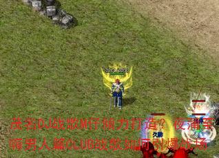 ï��DJս��M���������죿ҹ����������ƪCLUBս���������ս��