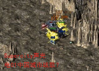 Supercity�����01�й�����ս�裿