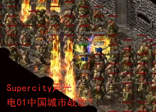 Supercity�����01�й�����ս�裿