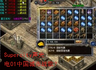 Supercity�����01�й�����ս�裿