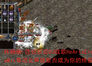 ����-������ӦDJս��HeArtsElectroMix����Ů�����ܷ��Ϊ����ռ�������Ϸս��