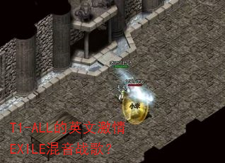 T1-ALL��Ӣ�ļ���EXILE����ս�裿