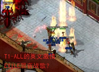 T1-ALL��Ӣ�ļ���EXILE����ս�裿