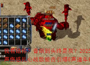 �ҿ����㣿���̵�ͷ���ǻң�2025ȫŮ���˸�����ս���ܷ�����8�������ش��棿