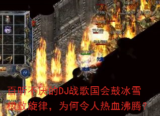 ���������DJս�����ı�ѩ�������ɣ�Ϊ��������Ѫ���ڣ�