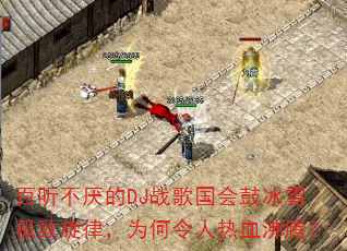 ���������DJս�����ı�ѩ�������ɣ�Ϊ��������Ѫ���ڣ�