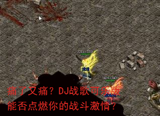 ʹ����ʹ��DJս����ְ��ܷ��ȼ���ս�����飿