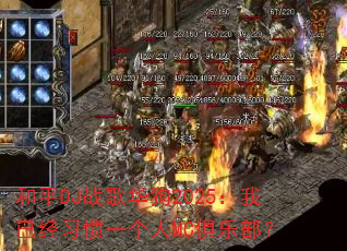 ��ƽDJս�軪��2025�����Ѿ�ϰ��һ����MC���ֲ���
