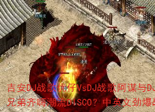 ����DJս������VsDJս�谢ı��DJս��С�����ִ����ֵ����˳���DISCO����Ӣ�ľ���ս���ܷ��ȼս������