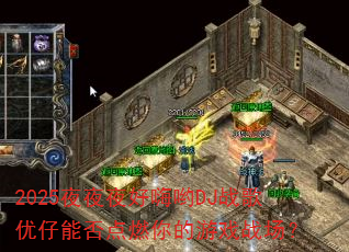 2025ҹҹҹ����ӴDJս�������ܷ��ȼ�����Ϸս����