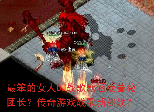 ���Ů��DJս��Ĭ����Ǿޱ�ų���������Ϸս������ս��