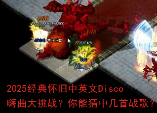2025���仳����Ӣ��Disco��������ս�����ܲ��м���ս�裿