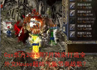 Cqx����2025��7�¶��Ҵ���ȫ����House�������ս���ս�裿