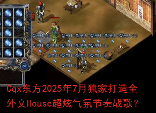 Cqx����2025��7�¶��Ҵ���ȫ����House�������ս���ս�裿