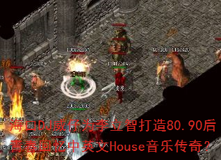 ����DJ����Ϊ�����Ǵ���80.90���ഺ������Ӣ��House���ִ��棿