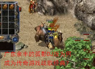 �㶫���Ĺ�ӰDJ��Ϊ�γ�Ϊ������Ϸս�辭�䣿