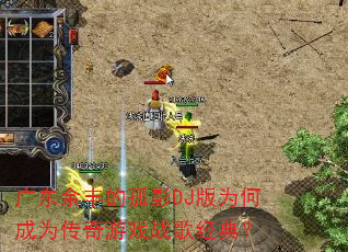 �㶫���Ĺ�ӰDJ��Ϊ�γ�Ϊ������Ϸս�辭�䣿