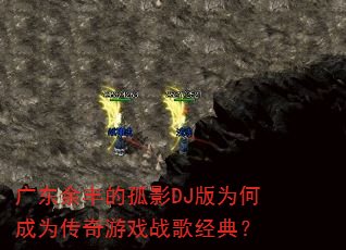�㶫���Ĺ�ӰDJ��Ϊ�γ�Ϊ������Ϸս�辭�䣿
