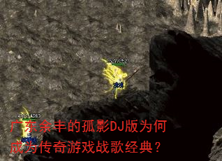 �㶫���Ĺ�ӰDJ��Ϊ�γ�Ϊ������Ϸս�辭�䣿