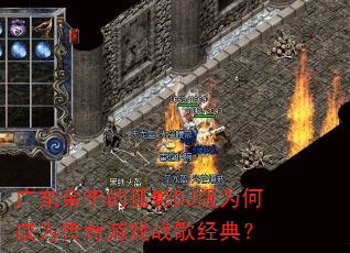 �㶫���Ĺ�ӰDJ��Ϊ�γ�Ϊ������Ϸս�辭�䣿
