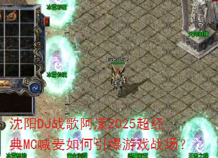 ����DJս�谢��2025������MC�������������Ϸս����