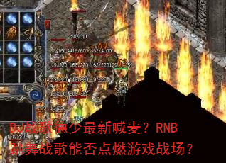 DJս��������º���RNB����ս���ܷ��ȼ��Ϸս����