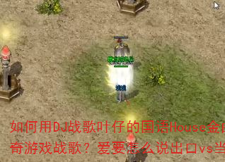 �����DJս��Ҷ�еĹ���House�������촫�洫����Ϸս�裿��Ҫ��ô˵����vs����µ��������˭