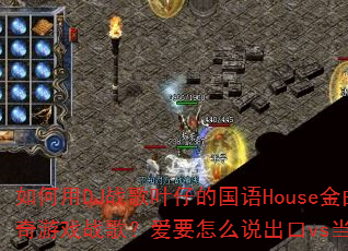 �����DJս��Ҷ�еĹ���House�������촫�洫����Ϸս�裿��Ҫ��ô˵����vs����µ��������˭