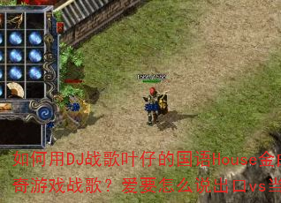 �����DJս��Ҷ�еĹ���House�������촫�洫����Ϸս�裿��Ҫ��ô˵����vs����µ��������˭