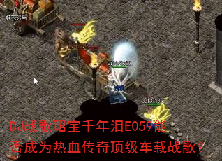 DJս��B��ǧ����E059�ܷ��Ϊ��Ѫ���涥������ս�裿