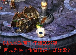 DJս��B��ǧ����E059�ܷ��Ϊ��Ѫ���涥������ս�裿