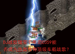 DJս��B��ǧ����E059�ܷ��Ϊ��Ѫ���涥������ս�裿
