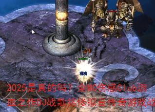 2025�������ȫMC�˸�Club��Ѫ֮��DJս����������������Ϸս�裿